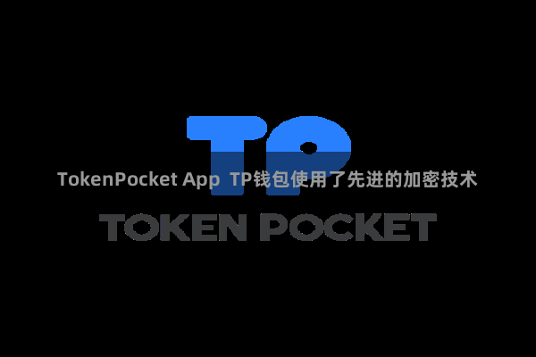 TokenPocket App TP钱包使用了先进的加密技术