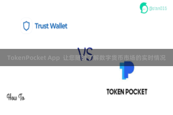 TokenPocket App 让您随时了解数字货币市场的实时情况