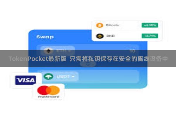 TokenPocket最新版 只需将私钥保存在安全的离线设备中
