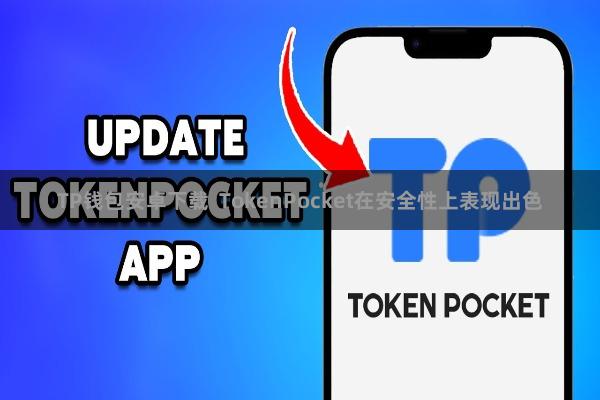 TP钱包安卓下载 TokenPocket在安全性上表现出色