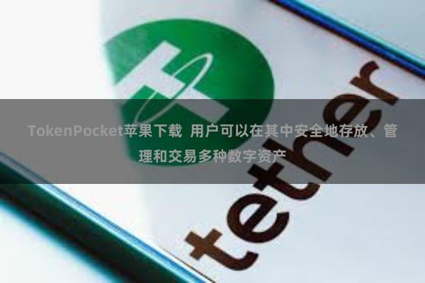TokenPocket苹果下载 用户可以在其中安全地存放、管理和交易多种数字资产