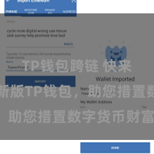 TP钱包跨链 快来下载最新版TP钱包，助您措置数字货币财富！