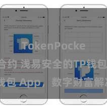 TokenPocket智能合约 浅易安全的TP钱包 App，数字财富解决首选