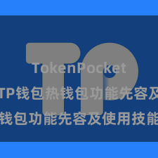 TokenPocket支持BSC TP钱包热钱包功能先容及使用技能