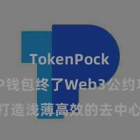 TokenPocket TP钱包终了Web3公约功能，打造浅薄高效的去中心化数字钞票处置系统