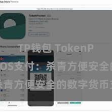 TP钱包 TokenPocket POS支付：杀青方便安全的数字货币支付