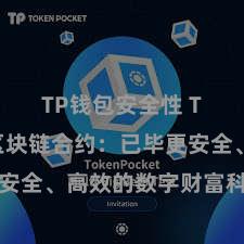 TP钱包安全性 TP钱包区块链合约：已毕更安全、高效的数字财富科罚决策
