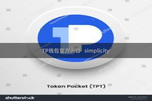 TP钱包官方入口   simplicity