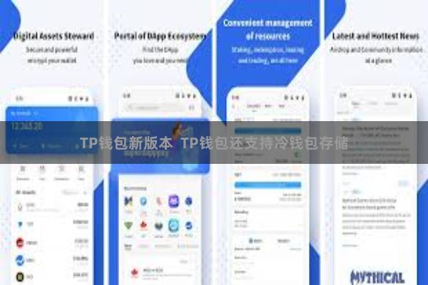 TP钱包新版本  TP钱包还支持冷钱包存储