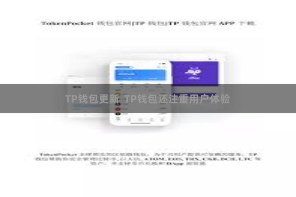 TP钱包更新  TP钱包还注重用户体验