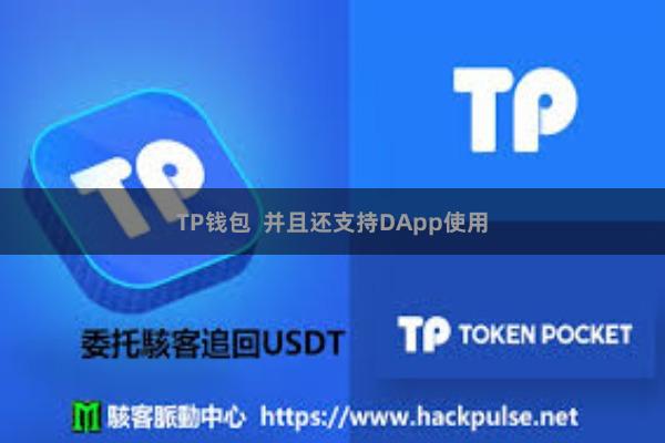 TP钱包  并且还支持DApp使用