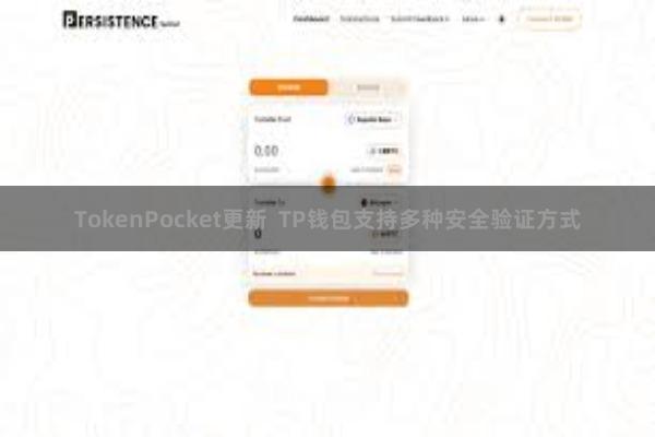 TokenPocket更新  TP钱包支持多种安全验证方式