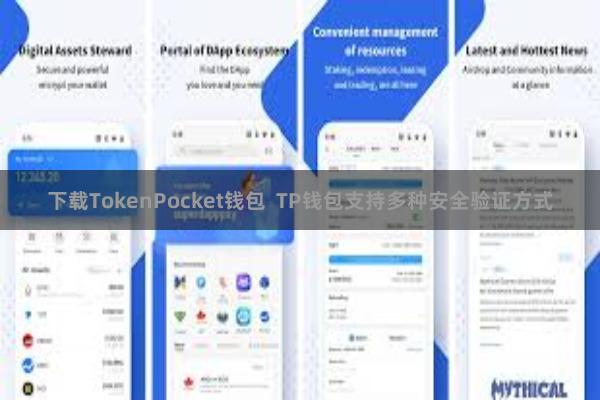 下载TokenPocket钱包  TP钱包支持多种安全验证方式