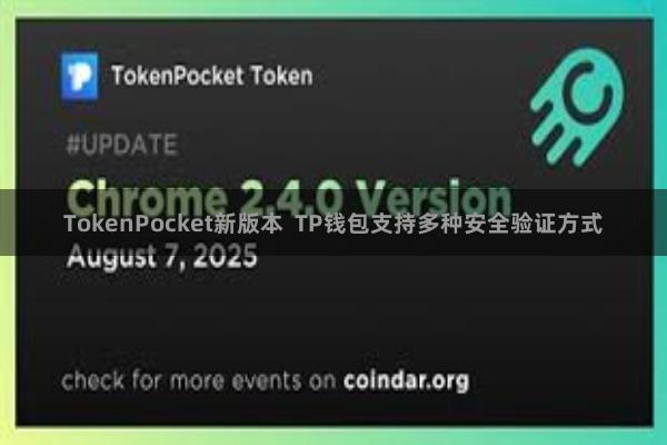 TokenPocket新版本  TP钱包支持多种安全验证方式