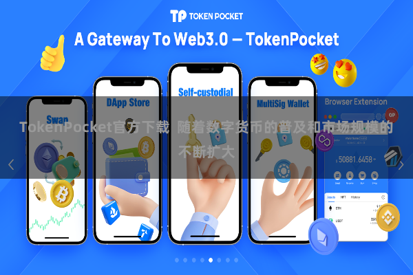 TokenPocket官方下载  随着数字货币的普及和市场规模的不断扩大