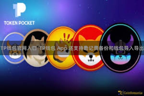 TP钱包官网入口  TP钱包 App 还支持助记词备份和钱包导入导出