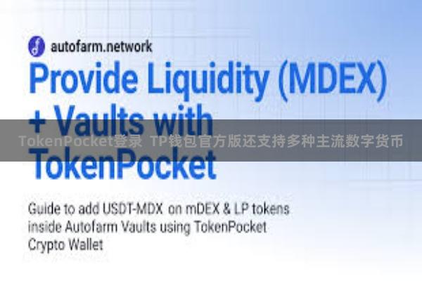 TokenPocket登录  TP钱包官方版还支持多种主流数字货币