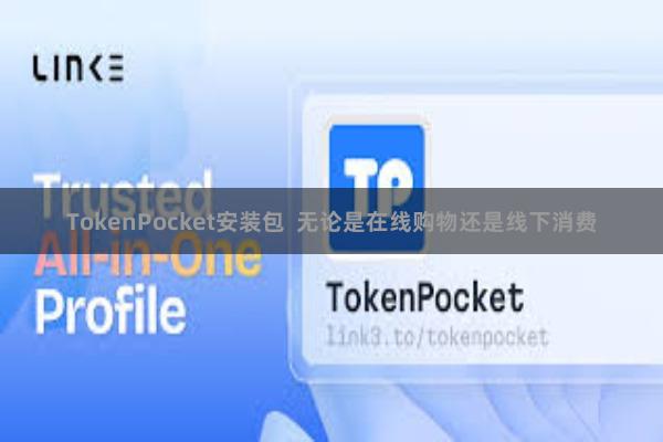 TokenPocket安装包  无论是在线购物还是线下消费