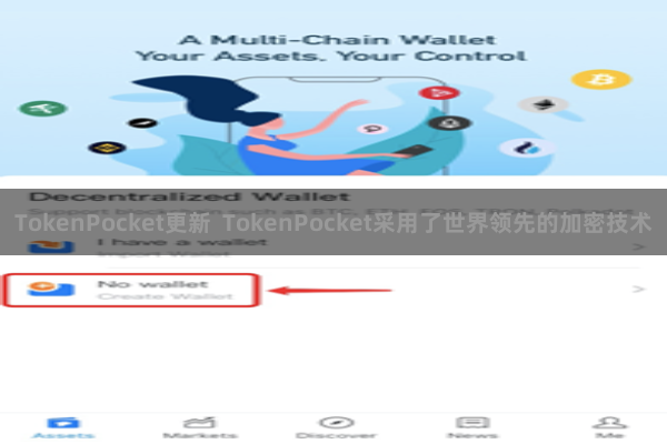TokenPocket更新  TokenPocket采用了世界领先的加密技术