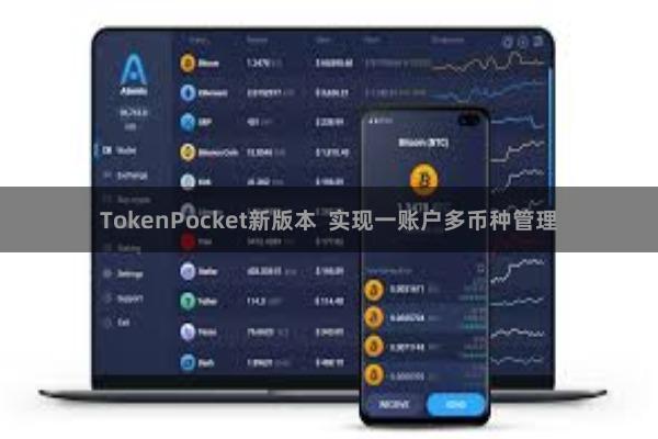 TokenPocket新版本  实现一账户多币种管理