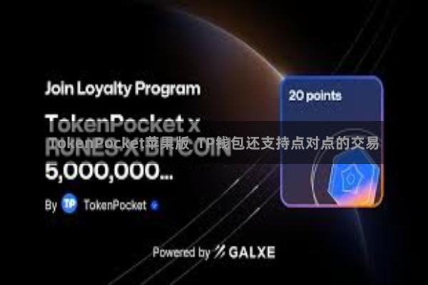 TokenPocket苹果版  TP钱包还支持点对点的交易