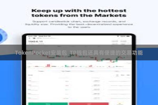 TokenPocket安装包  TP钱包还具有便捷的交易功能