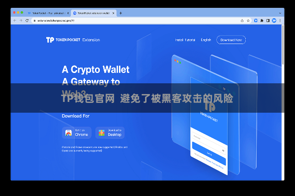 TP钱包官网  避免了被黑客攻击的风险