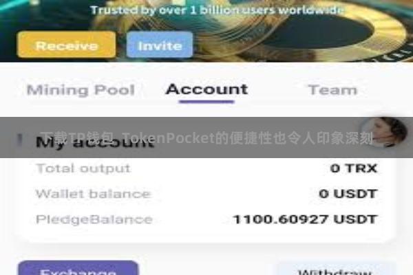 下载TP钱包  TokenPocket的便捷性也令人印象深刻