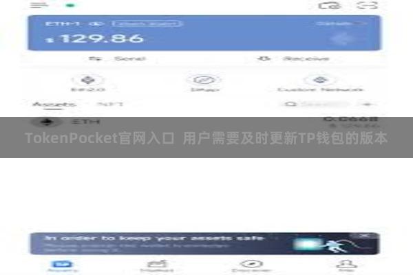 TokenPocket官网入口  用户需要及时更新TP钱包的版本