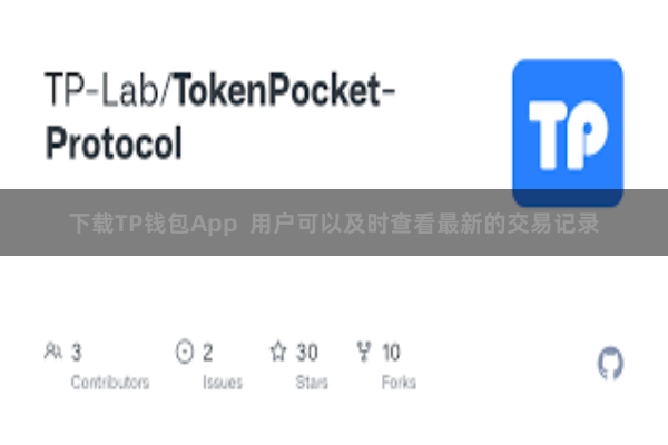 下载TP钱包App  用户可以及时查看最新的交易记录