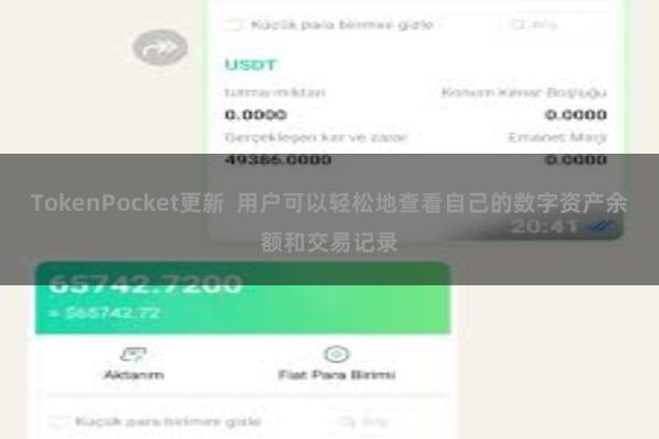 TokenPocket更新  用户可以轻松地查看自己的数字资产余额和交易记录