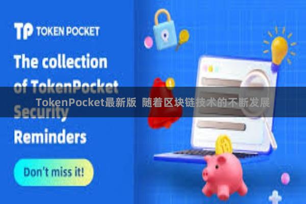TokenPocket最新版  随着区块链技术的不断发展
