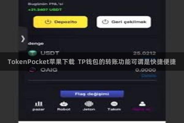 TokenPocket苹果下载  TP钱包的转账功能可谓是快捷便捷