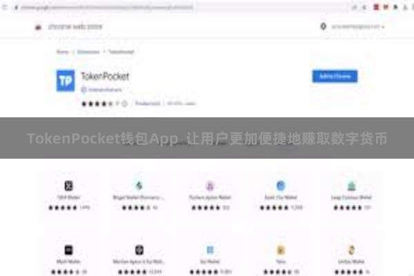 TokenPocket钱包App 让用户更加便捷地赚取数字货币