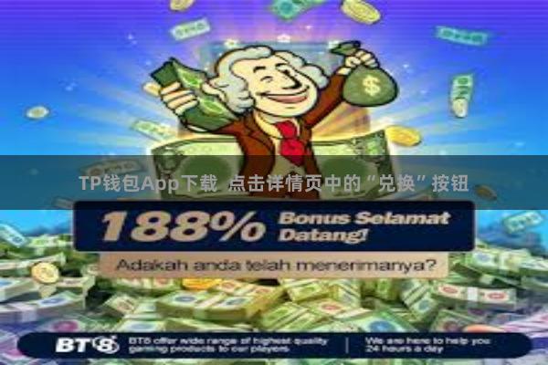 TP钱包App下载  点击详情页中的“兑换”按钮