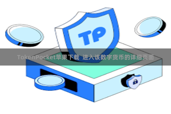 TokenPocket苹果下载  进入该数字货币的详细页面