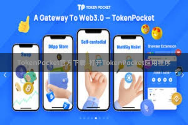 TokenPocket官方下载  打开TokenPocket应用程序