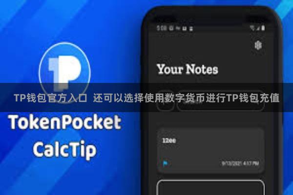 TP钱包官方入口 还可以选择使用数字货币进行TP钱包充值